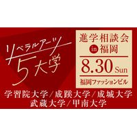 【大学受験】リベラルアーツ5大学、福岡で合同進学相談会…大学進学セミナー2026内で開催 画像