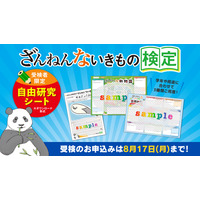 【夏休み2026】「ざんねんないきもの検定」受検者に自由研究シート提供 画像