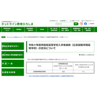 【高校受験2027】広島叡智学園高、出願開始…外部募集は22人 画像