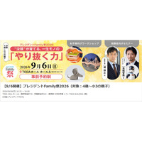 4歳～小3対象「プレジデントFamily祭2026」9/6、東大医療体験も 画像