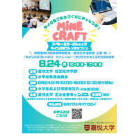 【夏休み2026】教育版マイクラでまちづくり、親子30組無料…嘉悦大8/24 画像