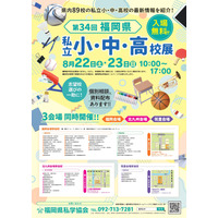 【小学校受験】【中学受験】【高校受験】福岡3会場「私立小中高校展」8/22-23 画像