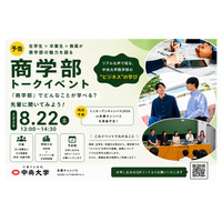【大学受験】中央大商学部、受験生向けトークイベント…多摩・Zoomで8/22 画像