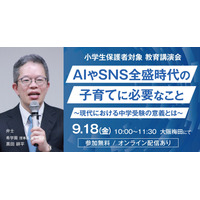 【中学受験】希学園「AI・SNS時代の子育てと中学受験の意義」9/18 画像