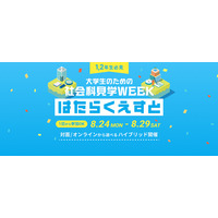 【夏休み2026】マイクロソフトなど訪問「はたらくえすと」8/24-29…大学生対象 画像