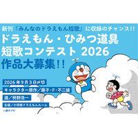 ドラえもん短歌、入選作は11/20発売の新刊に収録…9/3締切 画像