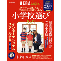 朝日新聞出版「英語に強くなる小学校選び2027」209校収録 画像