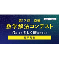 灘・渋幕など全国の中高生18名が入賞…京進「数学解法コンテスト」結果発表 画像