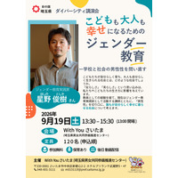 幸せになるためのジェンダー教育、埼玉県が9/19に講演会 画像