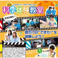 東京都市大「科学体験教室」24の実験企画…小中向け9/6 画像
