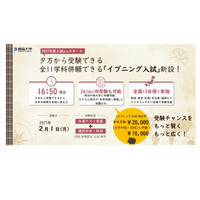 【大学受験2027】獨協大、イブニング試験導入…全国13会場で夕方から試験開始 画像