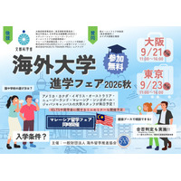 海外大学進学フェア、大阪・東京で9月…担当者と個別相談 画像