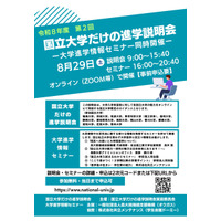 【大学受験】東京科学大や筑波大「国立大学だけの進学説明会」8/29 画像