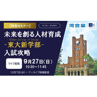 東大新学部「UTokyo College of Design」入試攻略セミナー9/27 画像