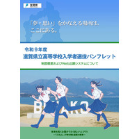 【高校受験2027】滋賀県立高、Web出願導入…入試制度パンフ公開 画像