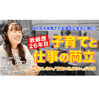 お母さん先生に聞く「子育てと教師、両立のポイント」とは…Teacher’s［Shift］ 画像