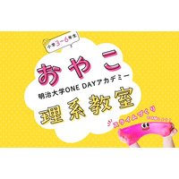 【申込締切8/28正午】明治大親子向け体験講座…スライムや電池づくりに挑戦9/5 画像