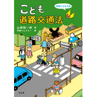 自転車の青切符導入に対応「こども道路交通法」8/31刊行 画像