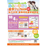 【中学受験】【高校受験】みらい子ども進学フェア、錦糸町10/4…予約受付9/11 画像