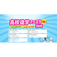 【高校受験】高校進学フェスタ9-10月…神奈川・東京5会場 画像