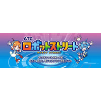 勉ゲー30種を一挙体験、ATCロボットストリート10/24・25 画像
