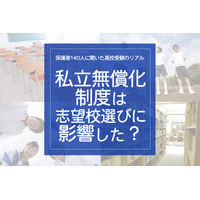 保護者140人に聞いた高校受験のリアル「私立無償化制度は志望校選びに影響した？」 画像