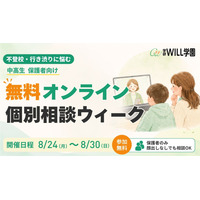 不登校の個別相談、学研が8/24からオンラインで無料開催 画像