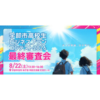 山口県宇部市の高校生10組が挑戦「ビジネスプランコンテスト」8/22最終審査 画像