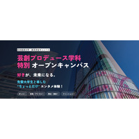 日本経済大、芸創プロデュース学科の特別オープンキャンパス8/30 画像