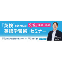 英検準1級までのロードマップ…J PREP英語学習術セミナー9/6 画像