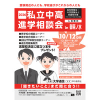 【中学受験】【高校受験】私立中高進学相談会10/12御茶ノ水、首都圏80校が参加 画像