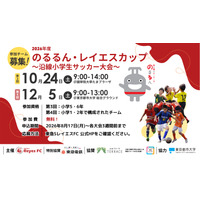 東急沿線の小学生サッカー大会「のるるん・レイエスカップ」参加チーム募集 画像