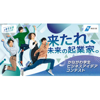 30歳未満の学生「起業アイデアコンテスト」10/6締切…神奈川県 画像