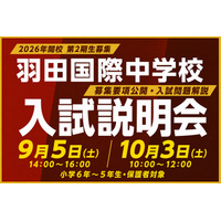 【中学受験2027】羽田国際中、入試説明会9/5・10/3…募集要項を初公開 画像