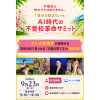 4人の登壇者が証明「AI時代の不登校革命サミット」9/23 画像