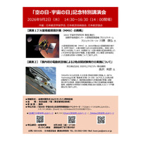 「空の日・宇宙の日」記念特別講演会、9/2オンライン併用 画像