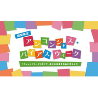 無意識の思い込みに気付く体験イベント、キッザニア東京9/18-24 画像