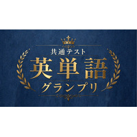 河合塾×Studyplus「共通テスト英単語グランプリ」9/21まで 画像