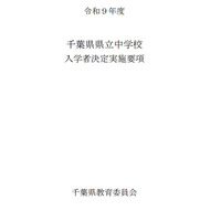 【中学受験2027】千葉県立中、入学者募集・決定実施要項を公表…1次検査12/5 画像