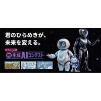 高校生・大学生ら対象「生成AIコンテスト2026」賞金30万円…9/10締切 画像
