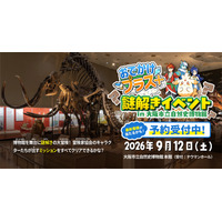 大阪市立自然史博物館で謎解き、小学生向け無料イベント9/12 画像