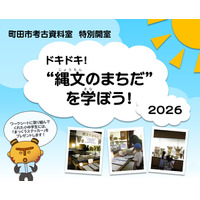 【夏休み2026】町田市考古資料室、縄文を学ぶ「特別開室」 画像