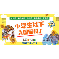 【夏休み2026】愛知の日本モンキーパーク、近隣5市の小学生以下を入園無料に8/27-31 画像