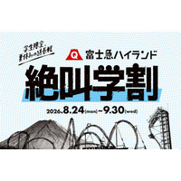 【シルバーウィーク2026】富士急ハイランド「秋の絶叫学割」最大2,100円引き 画像