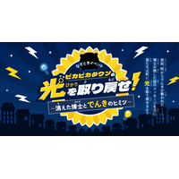 【夏休み2026】親子で学ぶ「電気×防災」謎解き…自由研究にも 画像