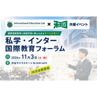 私学・インター国際教育フォーラム11/3渋谷…生徒の探究発表も 画像