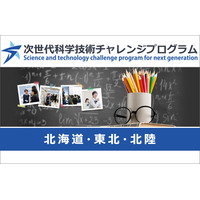 大学や高専で小中高生が探究活動…未来の科学技術人材を育成「STELLAプログラム」北海道・東北・北陸エリアまとめ 画像