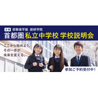 【中学受験】私立中説明会、大妻中野など新規5校含む26校で開催9-11月 画像