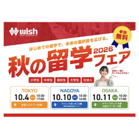 小学生から社会人まで「秋の留学フェア2026」東名阪で10月 画像