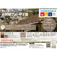 小中高生「古民家フォト甲子園」9/4まで作品募集 画像